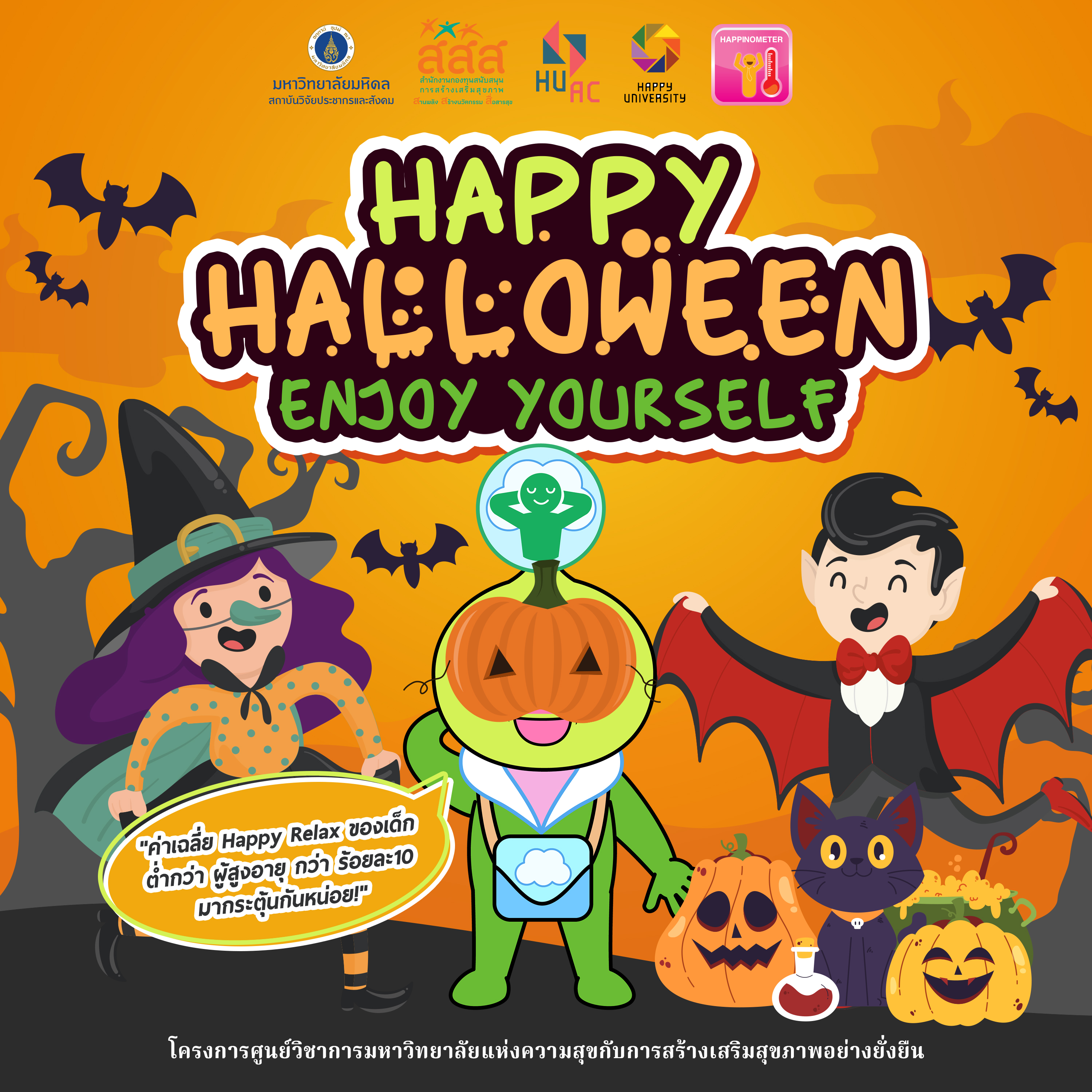 บทความ : Happy Halloween Enjoy Yourself